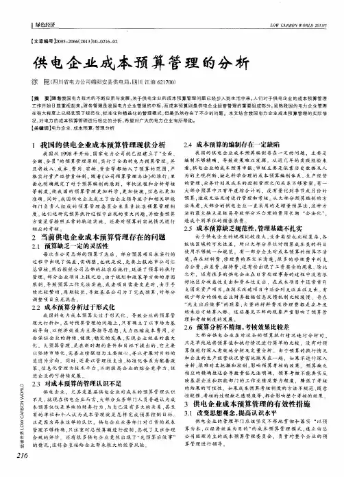 供电企业成本预算管理的分析
