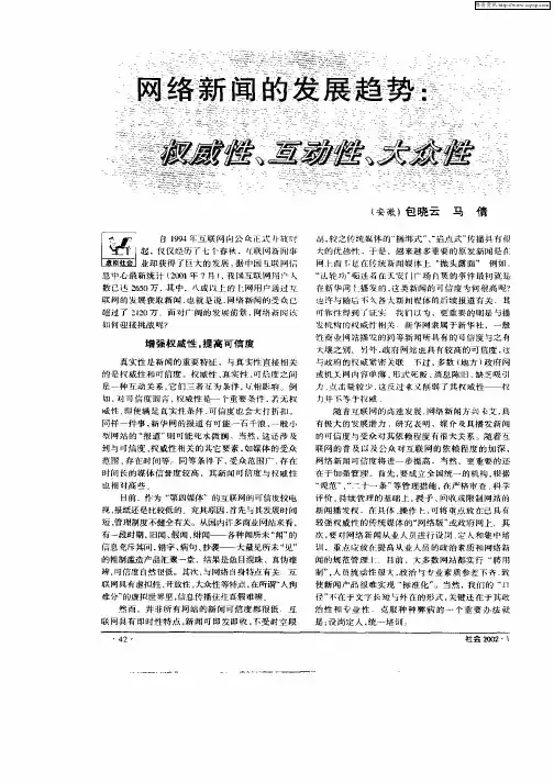 网络新闻的发展趋势：权威性、互动性、大众性