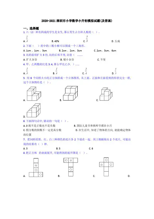 2020-2021深圳市小学数学小升初模拟试题(及答案)