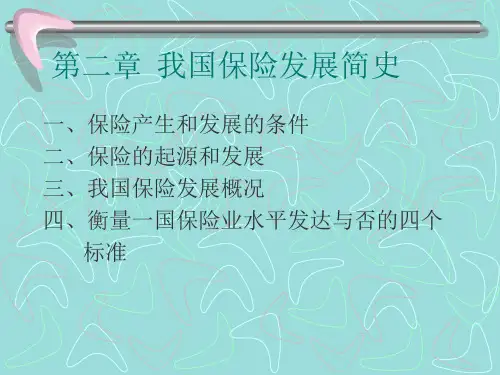我国保险发展简史