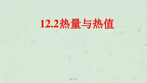 热量与热值课件