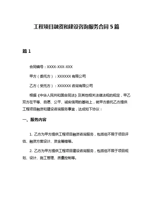 工程项目融资和建设咨询服务合同5篇
