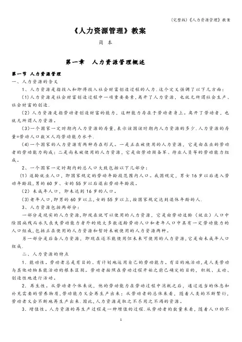 (完整版)《人力资源管理》教案