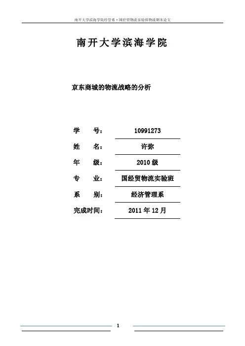 京东商城的物流运输