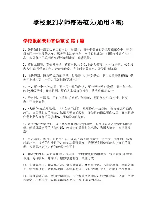 学校报到老师寄语范文(通用3篇)
