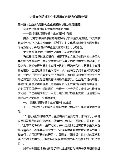 企业文化精神对企业发展的内驱力作用[定稿]