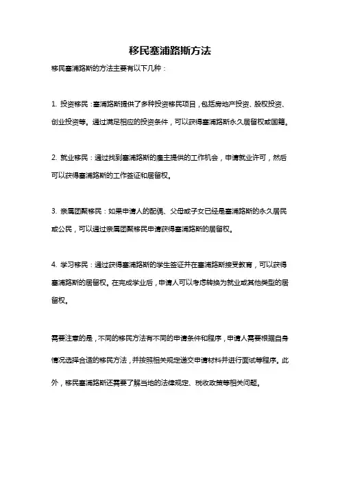 移民塞浦路斯方法