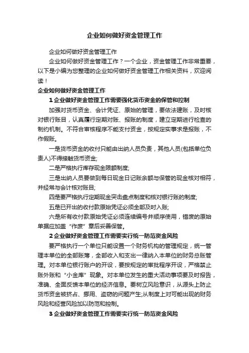 企业如何做好资金管理工作