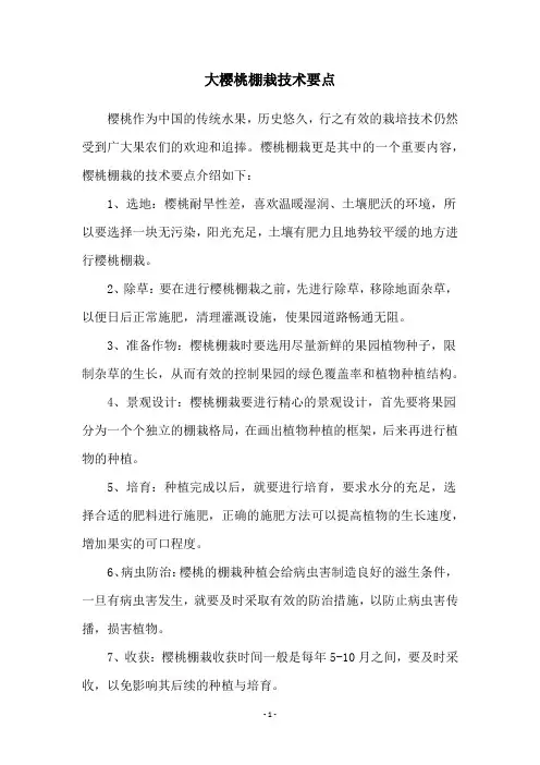 大樱桃棚栽技术要点