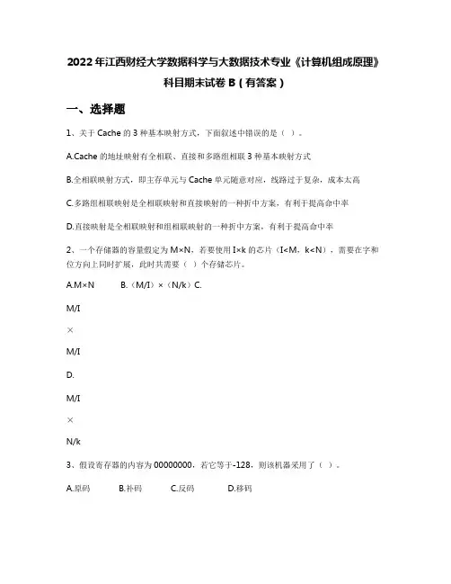 2022年江西财经大学数据科学与大数据技术专业《计算机组成原理》科目期末试卷B(有答案)