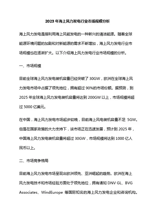 2023年海上风力发电行业市场规模分析