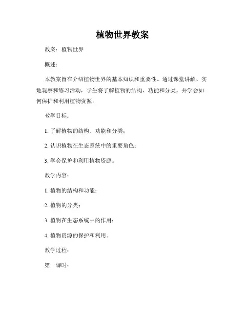 植物世界教案