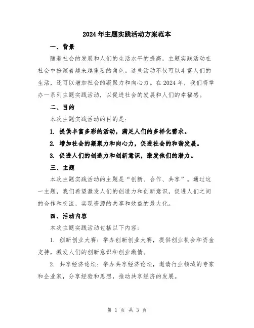2024年主题实践活动方案范本