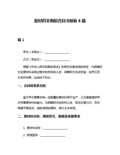 原材料采购的合同书模板6篇
