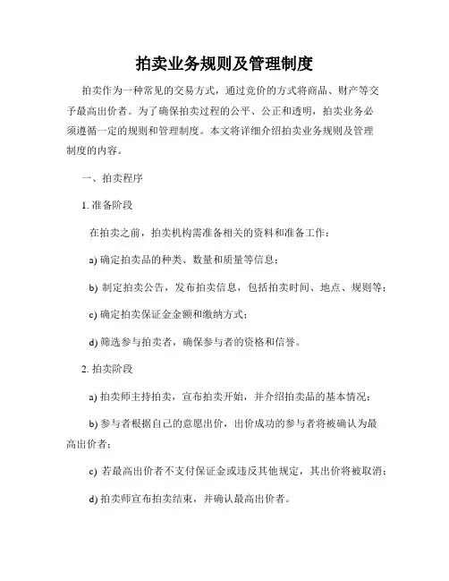 拍卖业务规则及管理制度