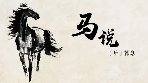 《马说》ppt课件