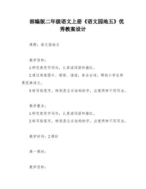 部编版二年级语文上册《语文园地五》优秀教案设计