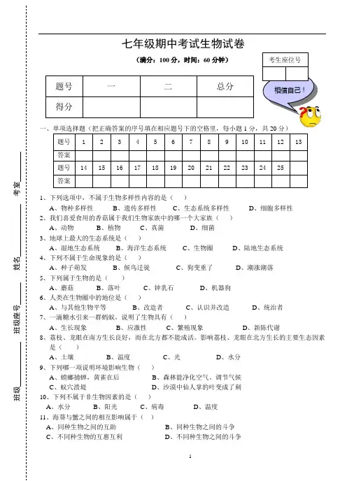 七年级期中考试生物试卷及答案