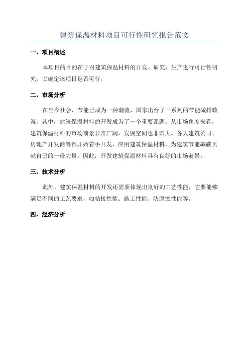 建筑保温材料项目可行性研究报告范文