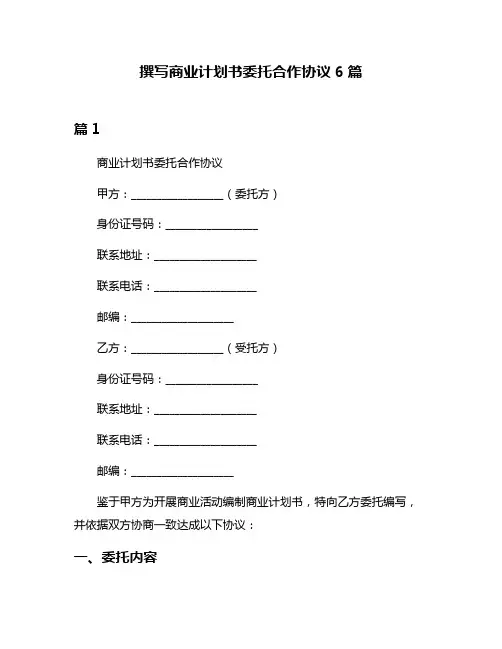 撰写商业计划书委托合作协议6篇