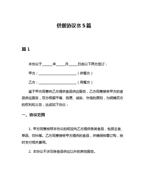供餐协议书5篇