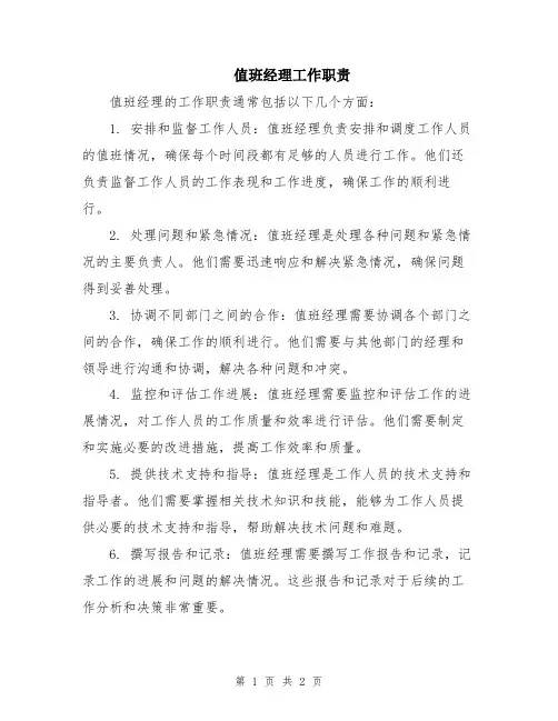 值班经理工作职责