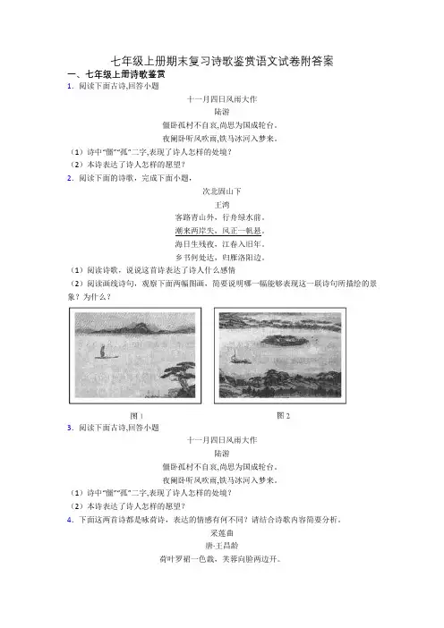 七年级上册期末复习诗歌鉴赏语文试卷附答案