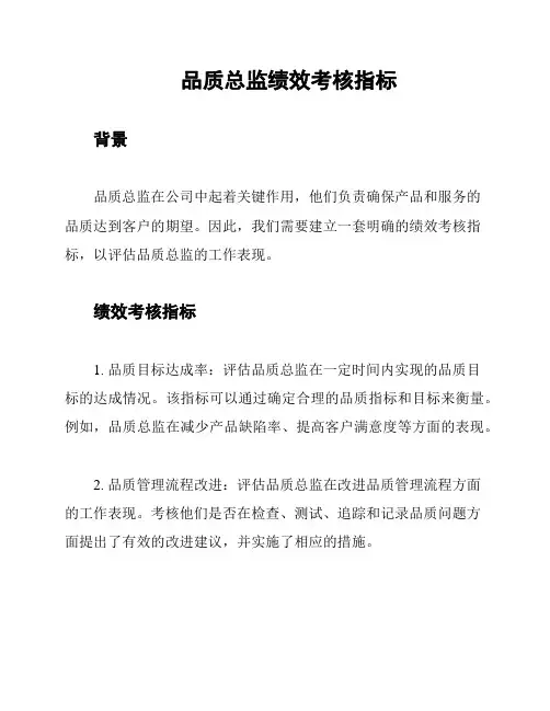 品质总监绩效考核指标
