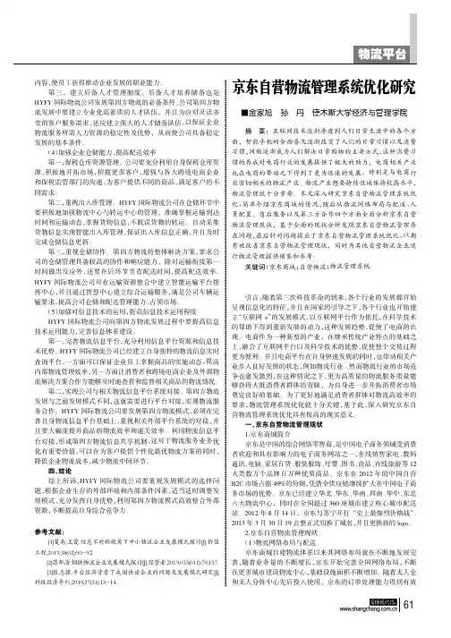京东自营物流管理系统优化研究