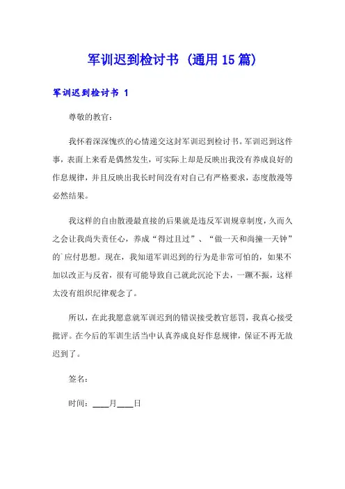 军训迟到检讨书 (通用15篇)