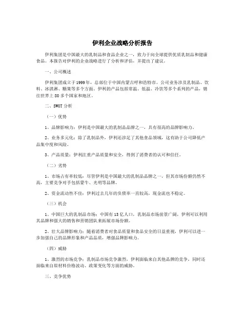伊利企业战略分析报告