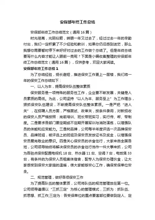 安保部年终工作总结范文（通用16篇）