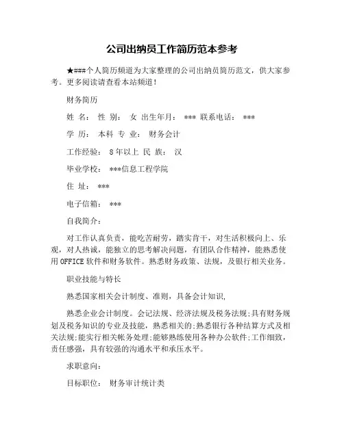 公司出纳员工作简历范本参考