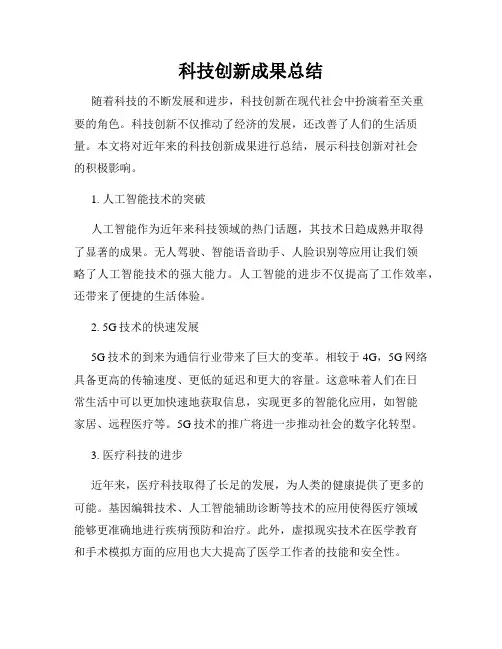 科技创新成果总结