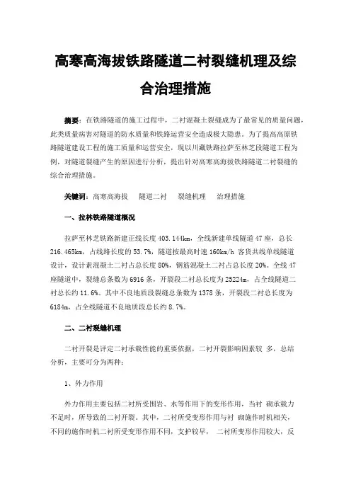 高寒高海拔铁路隧道二衬裂缝机理及综合治理措施