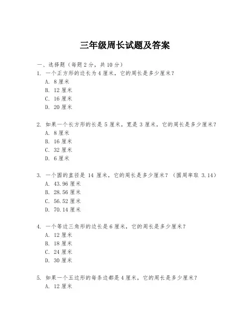 三年级周长试题及答案