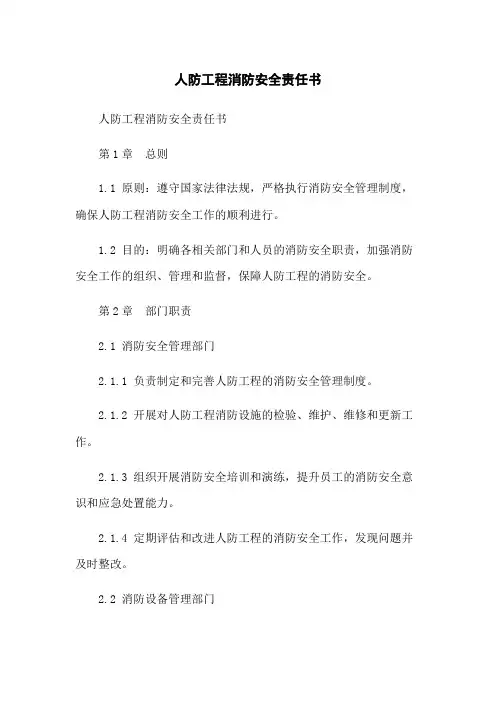 人防工程消防安全责任书