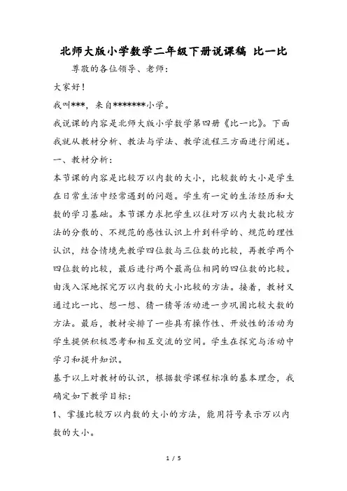 北师大版小学数学二年级下册说课稿 比一比