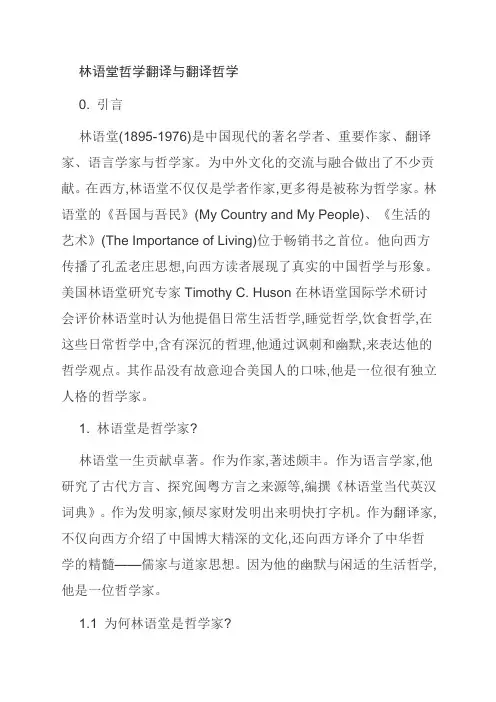 林语堂哲学翻译与翻译哲学
