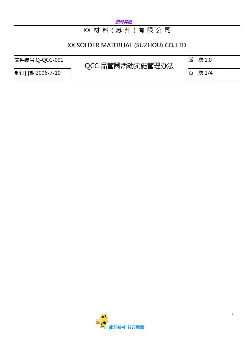 QCC品管圈活动实施管理办法(WORD档)