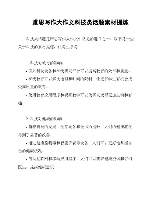 雅思写作大作文科技类话题素材提炼