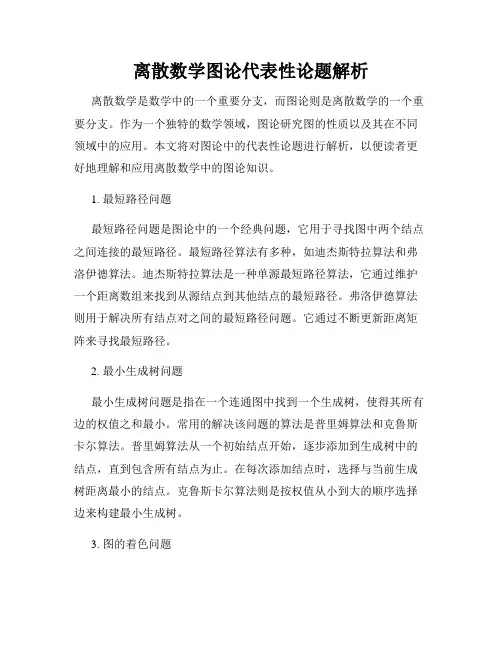 离散数学图论代表性论题解析
