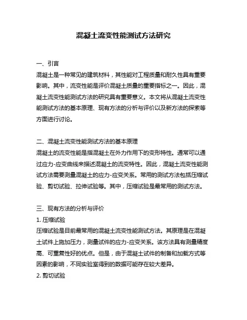 混凝土流变性能测试方法研究