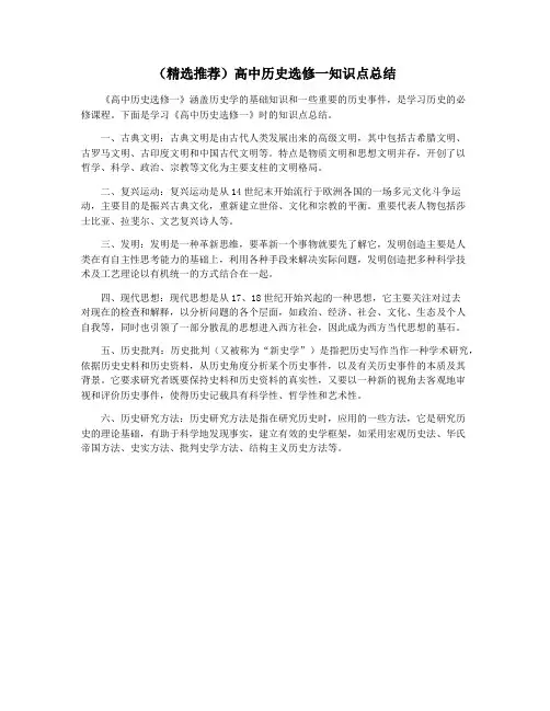 (精选推荐)高中历史选修一知识点总结