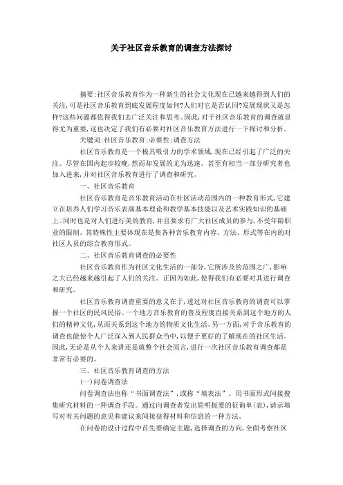 关于社区音乐教育的调查方法探讨