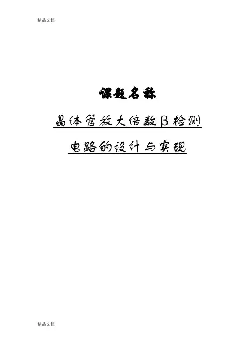 (整理)晶体管放大倍数β检测电路的设计与实现