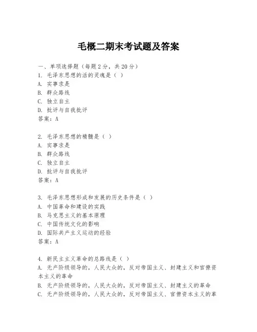 毛概二期末考试题及答案