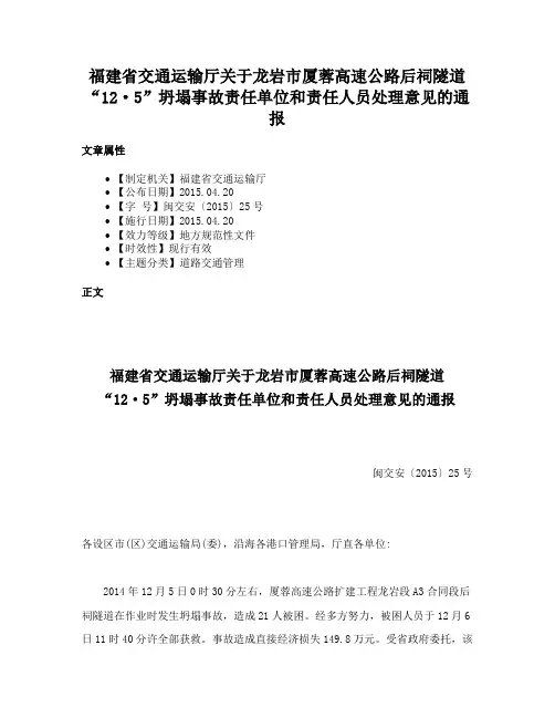 福建省交通运输厅关于龙岩市厦蓉高速公路后祠隧道“12·5”坍塌事故责任单位和责任人员处理意见的通报