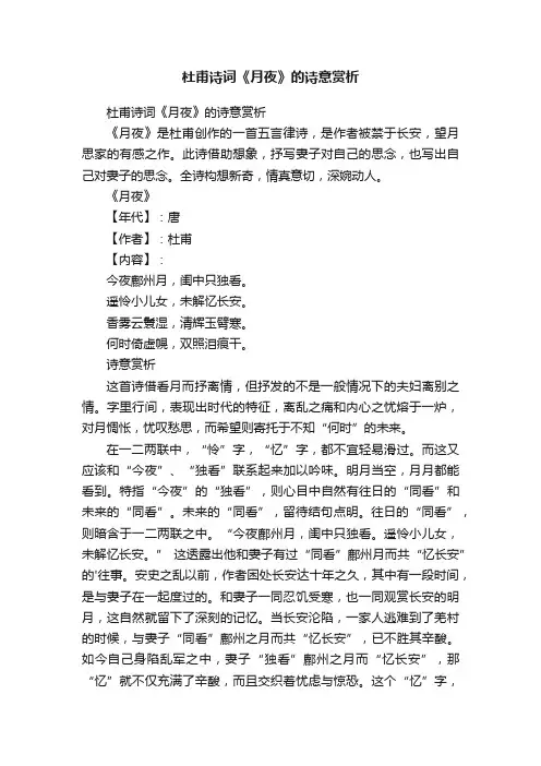 杜甫诗词《月夜》的诗意赏析