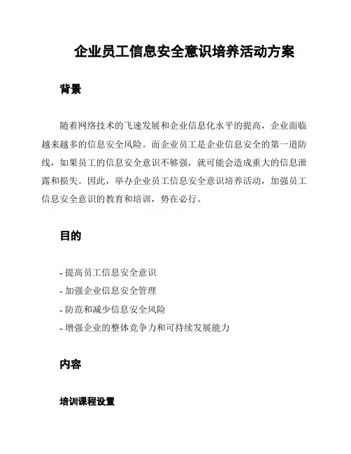 企业员工信息安全意识培养活动方案